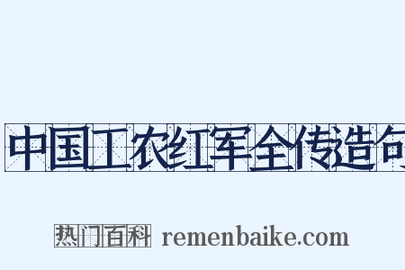 中国工农红军全传造句是什么意思的图片